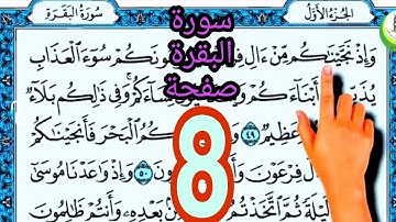 سورة البقرة surat albaqara صفحة 8 #ناظم_الإبراهيمي