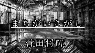 【菅田将暉/まちがいさがし】口笛で歌ってみた