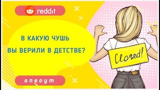 Апвоут || В какие заблуждения вы верили в детстве? || Reddit || Реддит [переведено и озвучено]