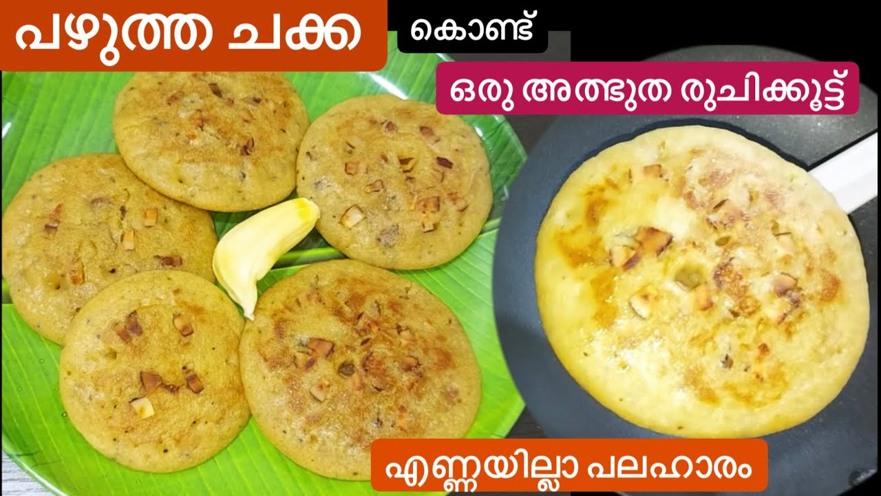 ആർക്കും കഴിക്കാം ഈ എണ്ണയില്ലാ പലഹാരം ഉണ്ടാക്കുമ്പോഴേക്കും പാത്രം കാലിയാവും/Healthy Jackfruit Recipe