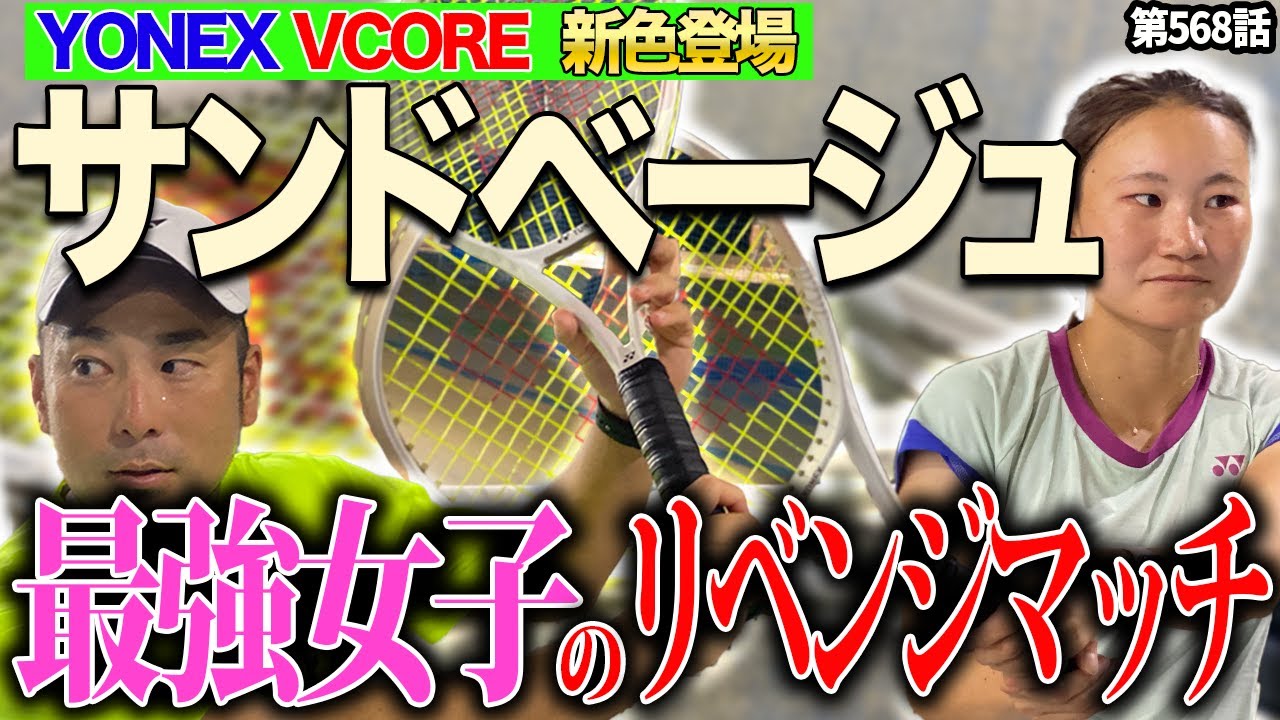 VCORE新色】この色絶対にハマる！VCOREの新色ラケットで激闘の