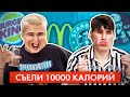 КТО СЪЕСТ БОЛЬШЕ КАЛОРИЙ ПОЛУЧИТ 1000$!