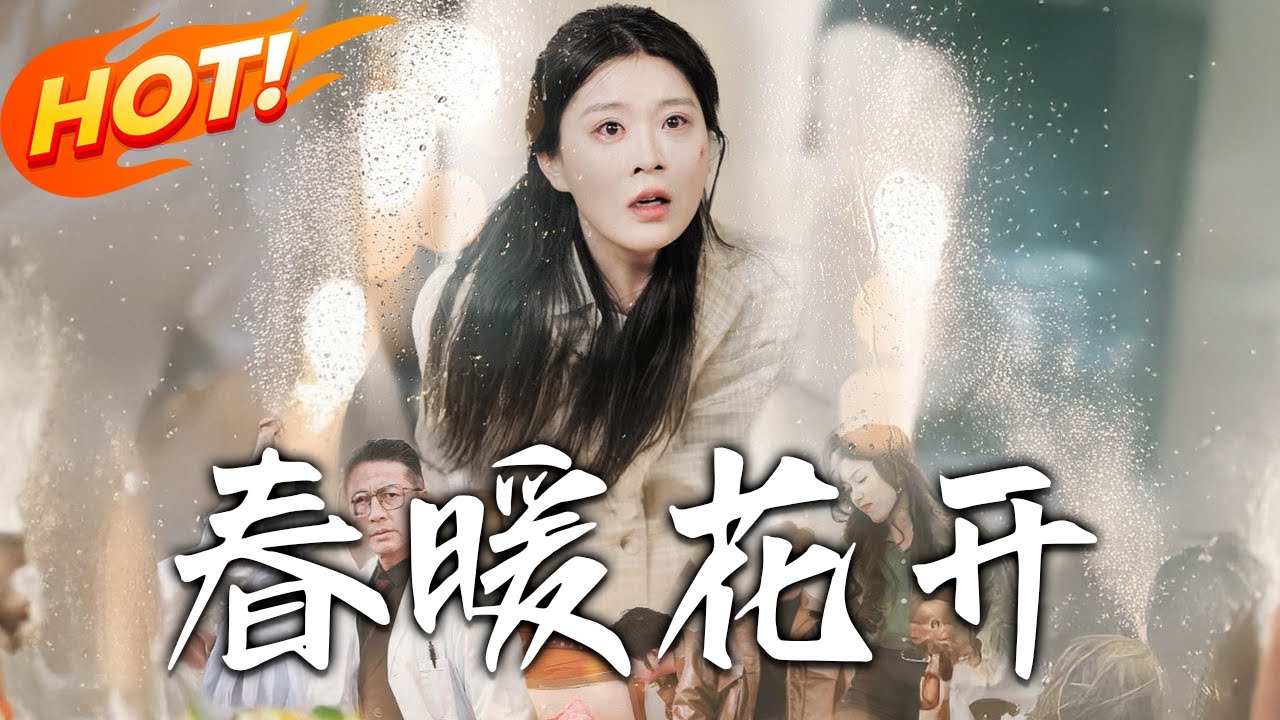 春暖花開：農婦智鬥負心漢