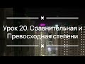 Урок 20. Сравнительная и превосходная степень. Аудиоурок. Аудиокурс по изучению английского языка.