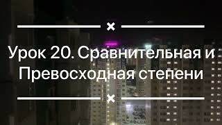 Урок 20. Сравнительная и превосходная степень. Аудиоурок. Аудиокурс по изучению английского языка.