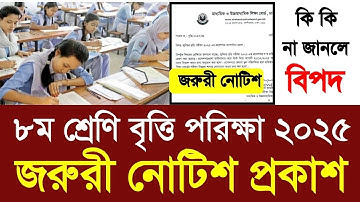 ৮ম শ্রেণি বৃত্তি পরিক্ষা ২০২৫ জরুরী নোটিশ |class 8 junior britti exam 2025 new update|JSC exam 2025