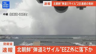 【ライブ】北朝鮮が弾道ミサイル発射 EEZ外に落下か