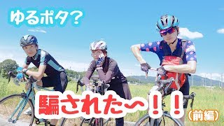 コラボライド　ゆるポタ詐欺！？ランチライドからのヒルクライム（前編）
