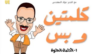 البرنامج الإذاعي كلمتين وبس | الحلقة الأولى - Kalmeteen W Bas Radio Show | Episode 1
