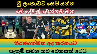 අපේ කට්ටියට අවසන් පූර්ව වටයට පිවිසීමට ඇති ඉඩ තීරණය වෙන්නේ මෙහෙමයි T20worldcup2026  Sri Lanka Cricket