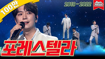 [#가수모음zip] 포레스텔라 모음.zip (Forestella  Stage Compilation) | KBS 방송
