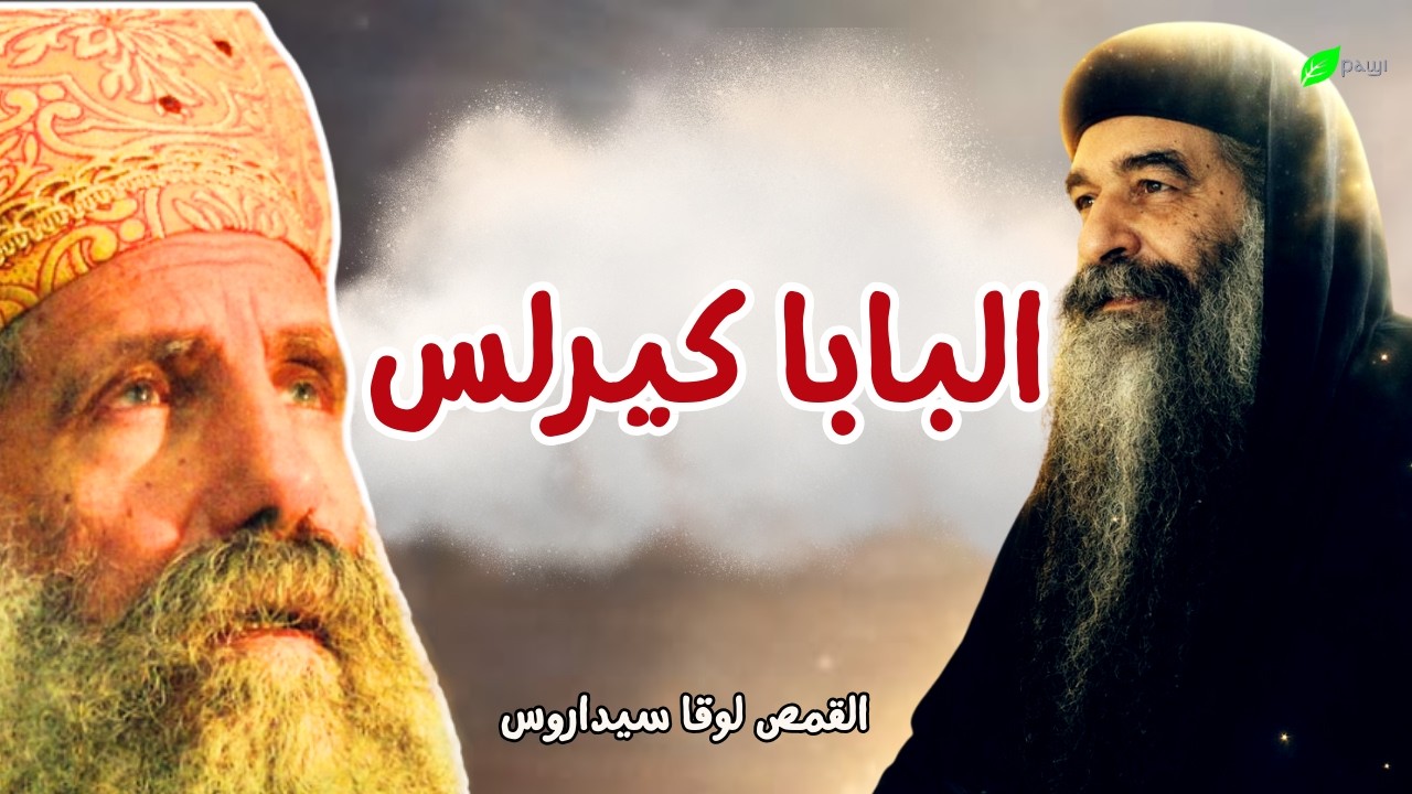 نتعلم ايه من البابا كيرلس السادس ابونا لوقا سيداروس What can we learn from Pope Cyril VI? - Fr Luke