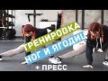 ТРЕНИРОВКА НОГ И ЯГОДИЦ + ПРЕСС / ТРЕНИРОВКА ДОМА / WORKOUT LEGS FROM HOME