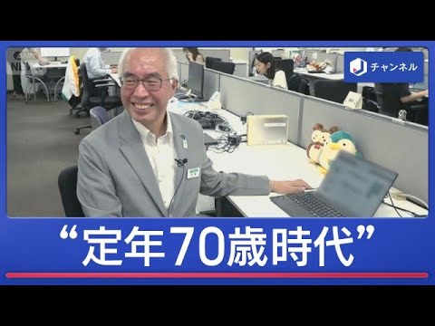“定年70歳時代”が到来！年下上司＆健康面で不安も　企業の狙いは？【スーパーJチャンネル】(2026年10月14日)