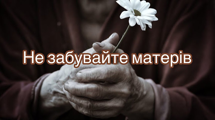 Не забувайте матерів / Вірш про маму