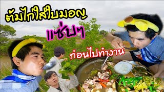 การใช้ชีวิตในต่างแดนตอน..!! ต้มไก่ใส่ใบมอญแซ่บๆก่อนไปทำงาน..กะดึก