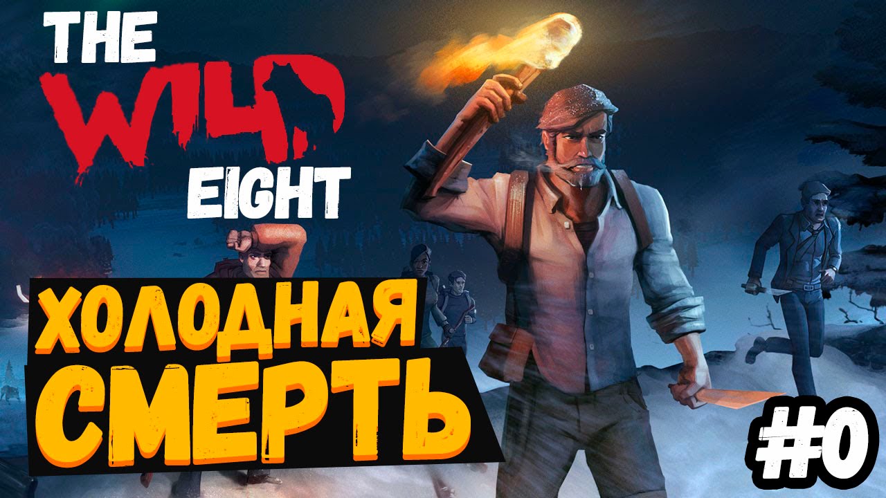 Дикий 8 на русском языке. The Wild eight. Дикая восьмерка. The Wild eight карта последняя. Играется дикой восьмеркой.