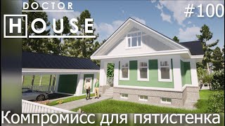 Доктор House /Компромисс для пятистенка/2 сезон/ Диагностика, Профилактика, Лечение/