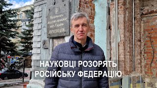 Науковці розорять російську федерацію.