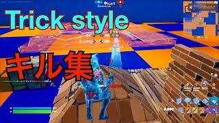 Trick styleキル集