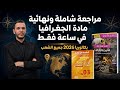 المراجعة النهائية والشاملة في مادة الجغرافيا في ساعة فقط باك 2026 