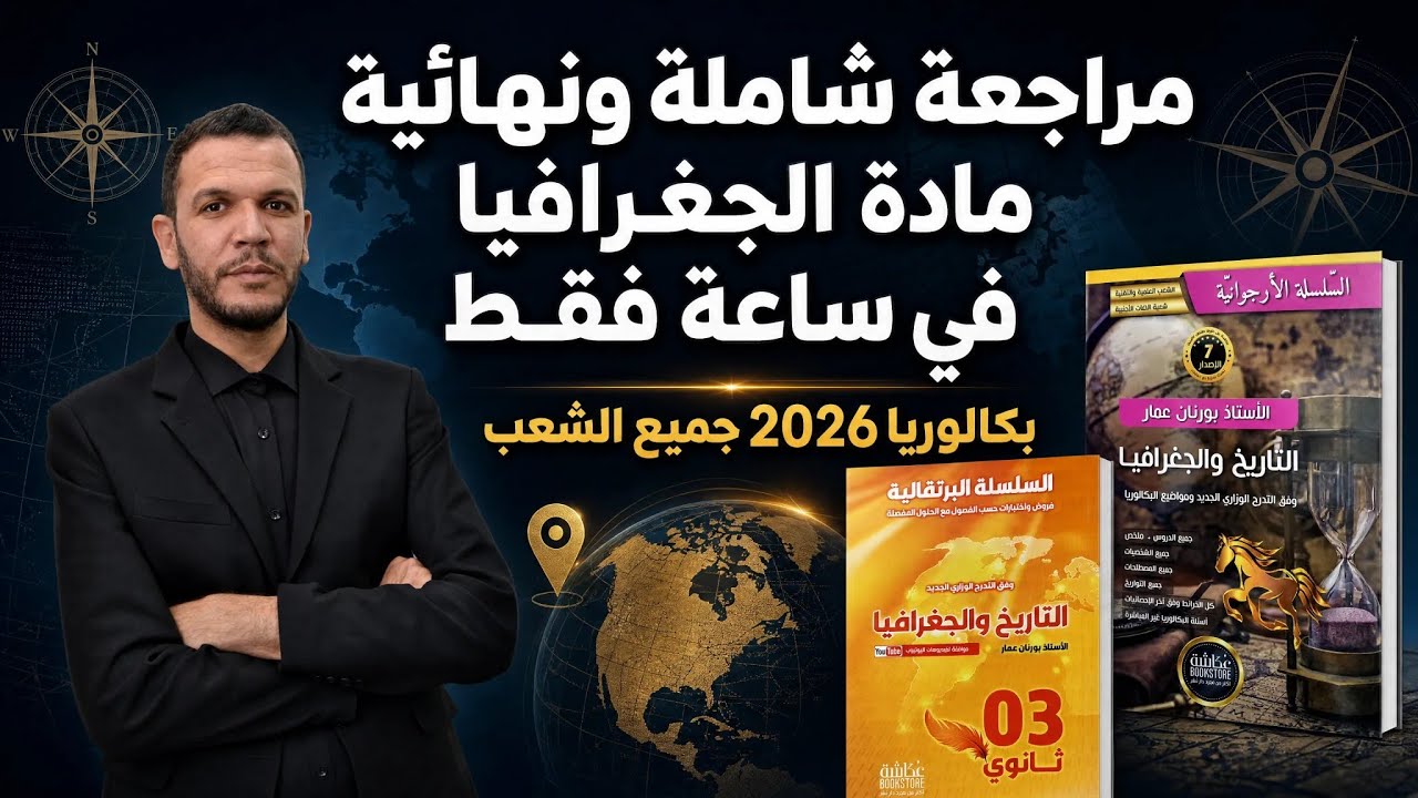 المراجعة النهائية والشاملة في مادة الجغرافيا في ساعة فقط باك 2026 🔥