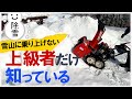 【小型除雪機】上級者しか知らない🔰5ステップで雪捨て場の雪山を除雪する方法🔰ノーマル除雪機での乗り上げないで雪壁を崩す🔰北海道と信州では、こう除雪する ホンダ除雪機 ほんだのばいく HS760