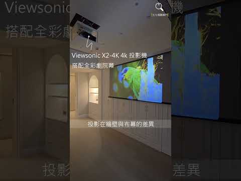 【投影效果實測】Viewsonic X2-4K pro 投影在4K劇院幕與白色牆壁差異 #X2-4K #viewsonic