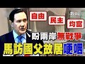 馬英九訪孫中山故居哽咽 提「自由 民主 均富」理念 盼兩岸無戰爭｜TVBS新聞