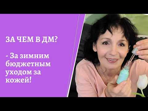 ЗА ЧЕМ В ДМ? - За зимним бюджетным уходом за кожей.