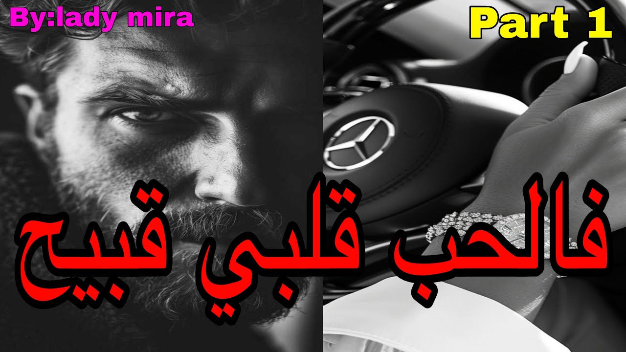 1️⃣هي اللي ضحات بالغالي والنفيس من اجل الحب لتجد في الأخير انه فالحب قلبه قبيح💕من أروع القصص 😍💕❤️