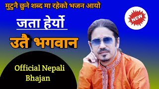 Hari Bhajan | Jata Heryo Utai Bhagwan | Latest Nepali Bhajan 2020 | Durga Oli