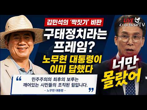 [주요 심층분석] - 김민석 후보님 '짝짓기'는 구태정치가 아니라, 민주주의의 최후의 보루는 깨어있는 시민들의 조직된 힘! 이라는 노무현 전대통령의 말씀에 따른 것입니다. — 시사타파TV