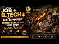 চাকরির পাশাপাশি B.Tech করার সুযোগ | Job + Higher Education 2026 | Educare Skill Academy