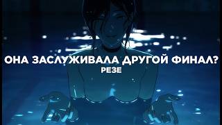 Резе заслуживала другой финал... (песня)