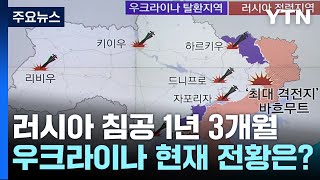 [뉴스라이브] 러시아 침공 1년 3개월...우크라이나 현재 전황은? / YTN