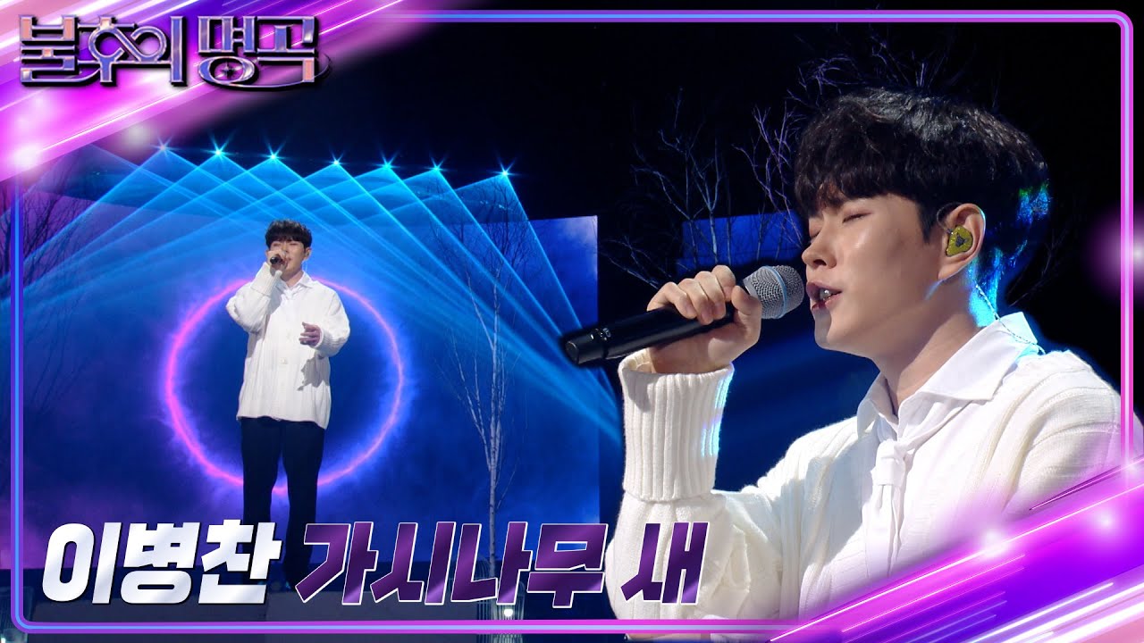 이병찬 - 가시나무새 [불후의 명곡2 전설을 노래하다/Immortal Songs 2] | KBS 221203 방송