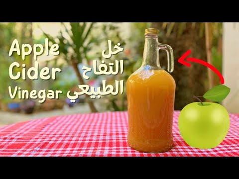 صناعة خل التفاح الطبيعي بالبيت بطريقة دقيقة ومعتمدة   