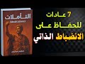 كيفية بناء الانضباط الذاتي ماركوس أوريليوس كتاب التأملات مسموع