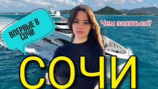 СОЧИ 2023🌴Прогулка на Яхте🌊Ночной город🔥