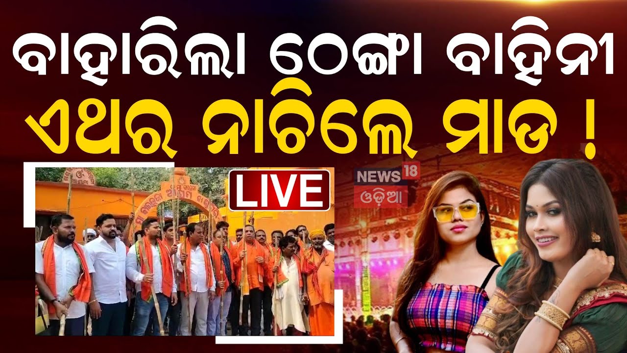Live: ଖଣ୍ଡଗିରିରେ ବୁଲିବ ଠେଙ୍ଗା | Khandagiri Mela | Jatra Controversy | MLA Babu Singh Issues Warning