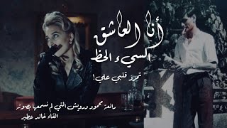 أنا العاشق السيء الحظ  | رائعة محمود درويش التي لم نسمعها بصوته