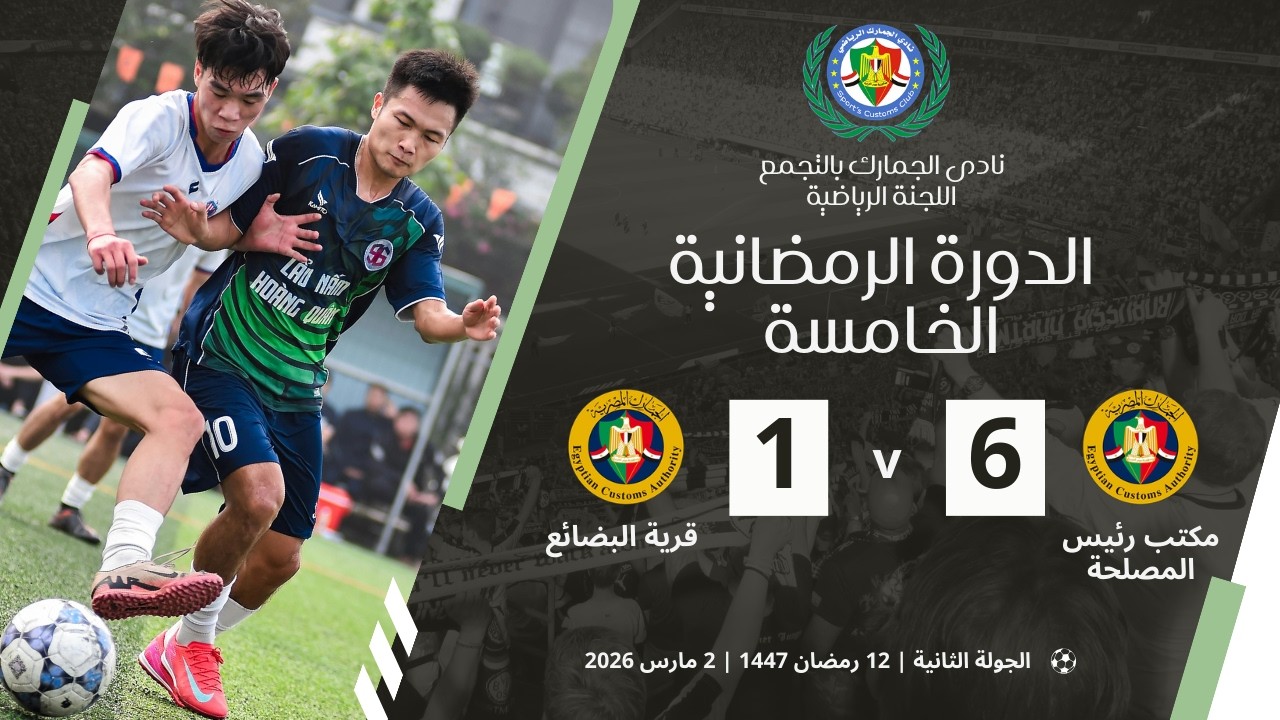 الدورة الرمضانية الخامسة | مكتب رئيس المصلحة وقرية البضائع