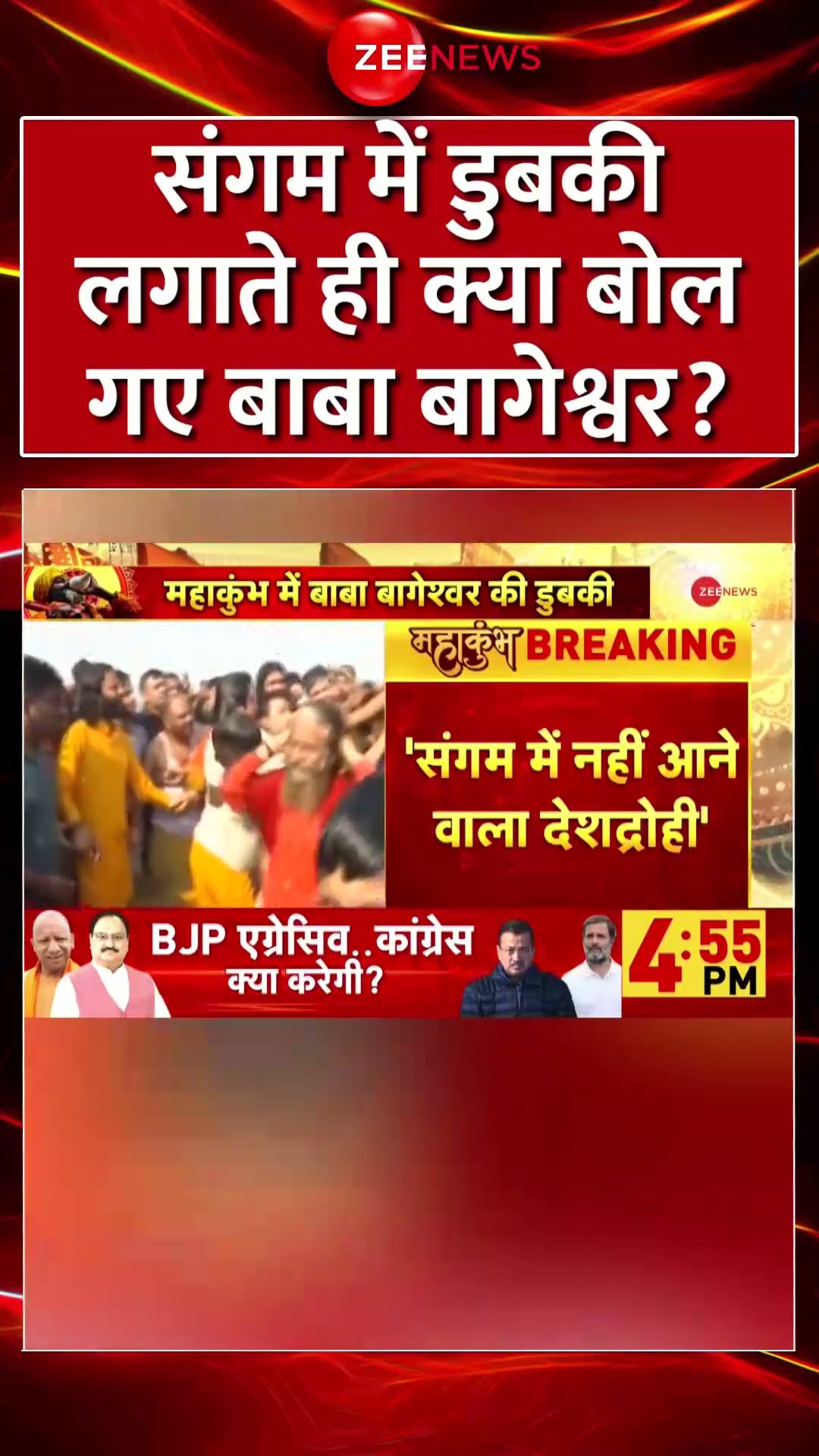 #shorts: #bababageshwar संगम में डुबकी लगाते ही क्या बोल गए? #mahakumbh2025 #trending #viralvideo