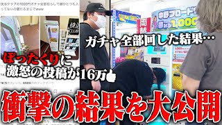 【衝撃】当たりが入ってない？現在SNSで大炎上中の"1000円ガチャ"全部買い占めた結果、エラー多発でありえない展開にｗｗｗｗｗｗｗ