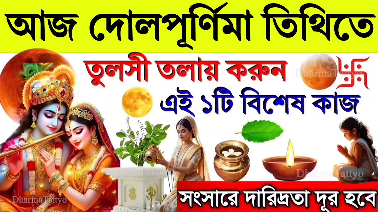 দোল পূর্ণিমার দিন তুলসী তলায় করুন এই ১টি বিশেষ কাজ | সংসারের দুঃখ দুর্দশা দূর হবেই