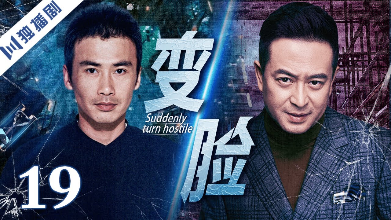 【FULL】变脸 EP19 Suddenly turn hostile（柳云龙、张嘉益、杨雪）#犯罪 #悬疑 - YouTube
