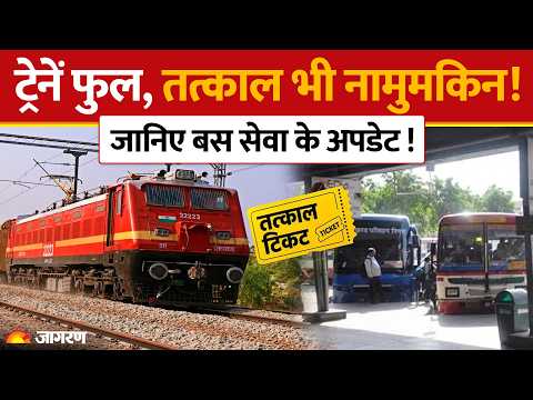 Festive Season Rush: ट्रेनों में लंबी वेटिंग, त्योहारी सीजन में बसों का सहारा! देखें ग्राउंड रिपोर्ट