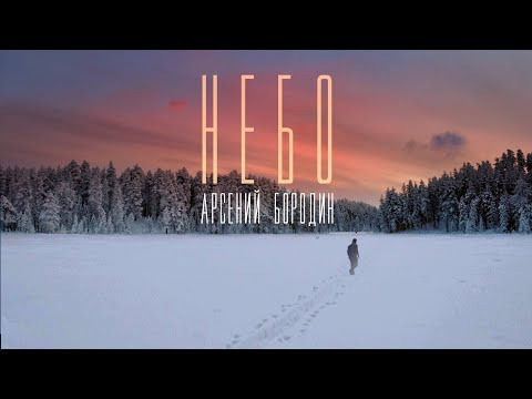 Арсений Бородин - Небо