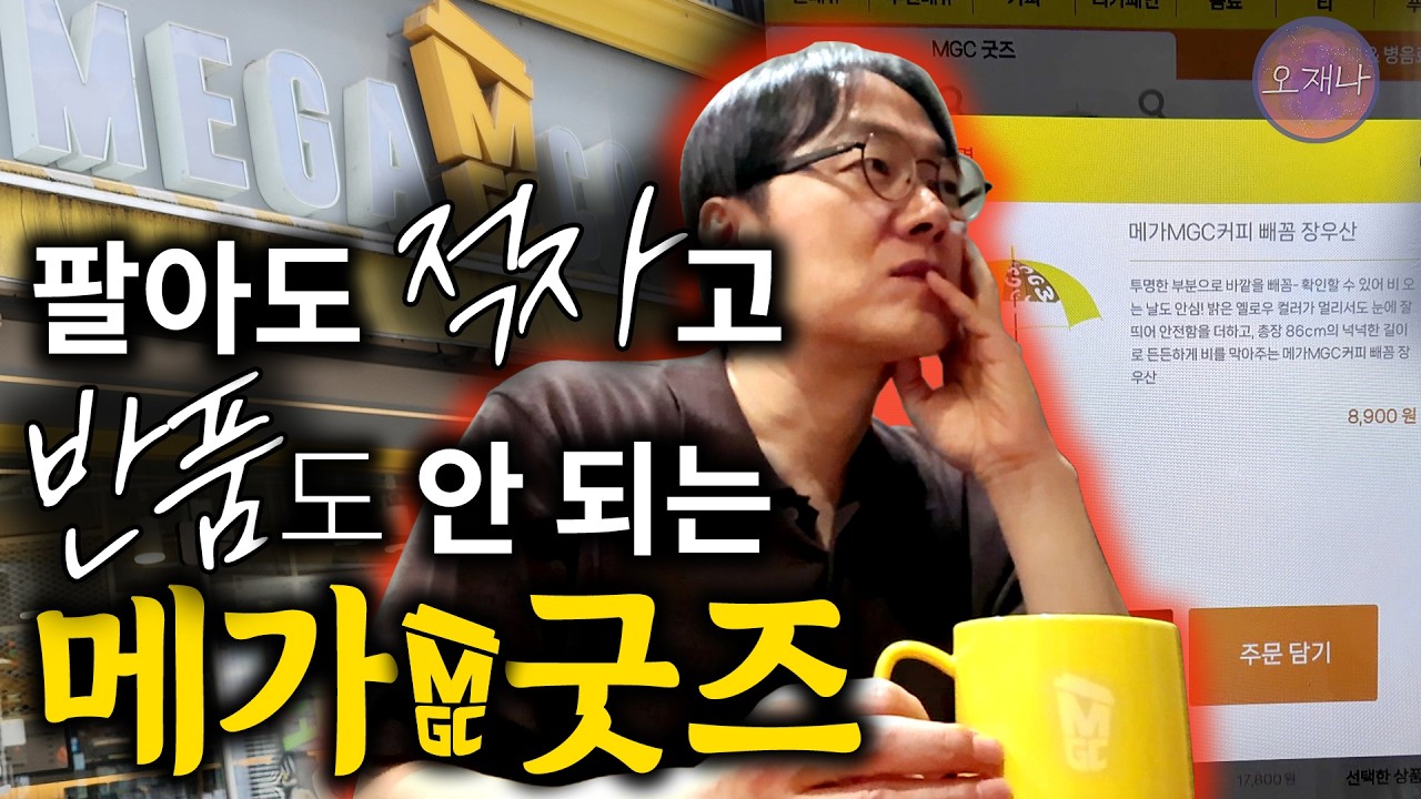 [메가커피 이슈별 보기 4] 저가커피 프랜차이즈가 굿즈를 만드는 이유? #메가커피 #김재환 #오재나 #프랜차이즈 #저가커피